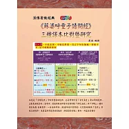 《蘇婆呼童子請問經》三種譯本比對暨研究(全彩版)