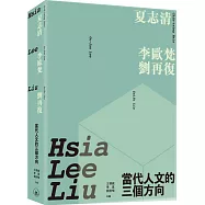 當代人文的三個方向：夏志清、李歐梵、劉再復