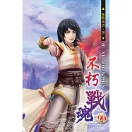 不朽戰魂90