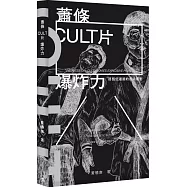 蕭條 CULT片 爆炸力：那個低潮期的香港電影