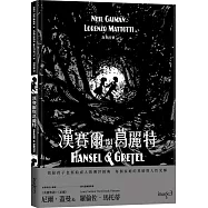 漢賽爾與葛麗特