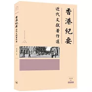 香港紀要：近代文獻著作選