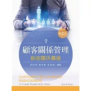 顧客關係管理：創造關係價值(二版)