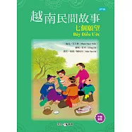 越南民間故事：七個願望