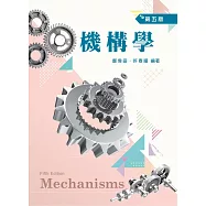 機構學(五版)