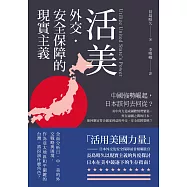 活美：外交.安全保障的現實主義