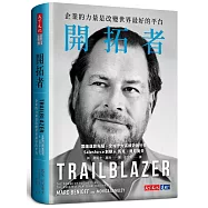 開拓者：企業的力量是改變世界最好的平台