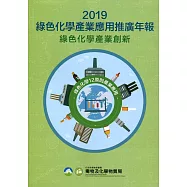 2019綠色化學產業應用推廣年報：綠色化學產業創新