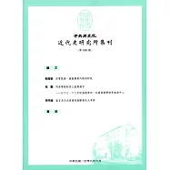 中央研究院近代史研究所集刊(108)