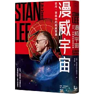 漫威宇宙：史丹.李與他的超級英雄