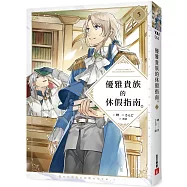 優雅貴族的休假指南5