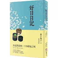 好日日記：茶道教我的二十四節氣之味
