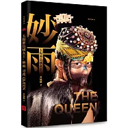 太陽神鳥國女王&middot;妙雨