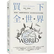 買下全世界：獲利提升、風險驟降的聰明投資法，讓全球最頂尖的企業為你賺錢