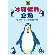 冰箱裡的企鵝(二版)