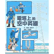 電塔上的空中英雄