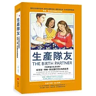 生產隊友：共創幸福的生產經驗!給爸爸、導樂、親友團的完全陪產指南