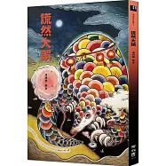 謊然大誤(收錄〈謊然大誤〉、〈雞都下蛋了〉原創劇本)