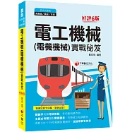 2021電工機械(電機機械)實戰秘笈-鐵路特考：豐富圖表，完整建立知識體系(六版)[高員級/員級/佐級]