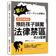 當心!孩子一不小心就觸法：專業律師親授預防孩子誤闖法律禁區的33堂課