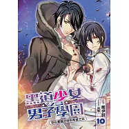 黑道少女VS男子學園(10)：存在黑暗之中的希望之光