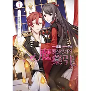 魔族少女的藥引(01)：尋找藥引之旅