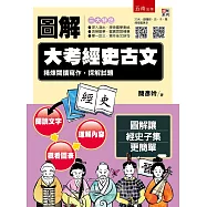 圖解大考經史古文：精煉閱讀寫作，探解試題 ：【附「20天，讀懂經史子集」QR Code】