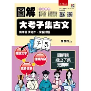 圖解大考子集古文：精煉閱讀寫作，探解試題 ：【附「20天，讀懂經史子集」QR Code】