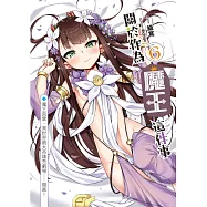 關於作為魔王這件事(06)：魔王直營，異世界最大英雄秀劇場──開幕!