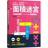 面積迷宮 Vol. 2 進階篇：玩轉數理腦，+-x÷邏輯解謎