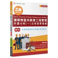 乙級建築物室內裝修工程管理研讀攻略(1)：法規摘要彙編(4版)