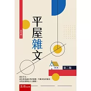 平屋雜文(2版)