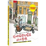 發明貓與毛帽鼠的大歷險：喜歡與眾不同的自己和接納個性不一樣的朋友