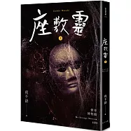 怪奇博物館103 座敷靈(上)