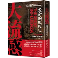 大流感：致命的瘟疫史(經典回歸版)