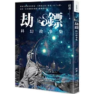 劫鏢：科幻故事集