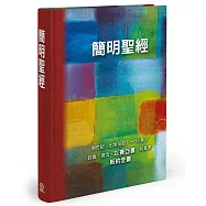 簡明聖經(藝術版)：創世記、出埃及記1~20章、詩篇、箴言、以賽亞書、約拿書、新約全書