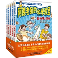阿德老師的科學教室套書(1-5冊全)