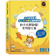 小小研究員STEAM立體實驗室：動手玩實驗囉!食物變化篇