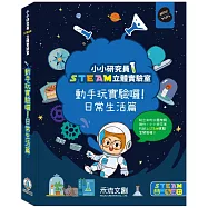 小小研究員STEAM立體實驗室：動手玩實驗囉!日常生活篇