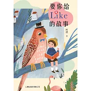 要你給Like的故事