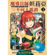 魔導具師妲莉亞不向人低頭 ~Dahliya Wilts No More~ 1