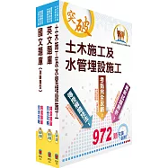 中油公司招考(土木類)精選題庫套書(不含測量概要)(贈題庫網帳號、雲端課程)
