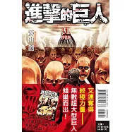 進擊的巨人 31 (特裝版)