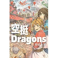 空挺Dragons 7