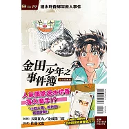 金田一少年之事件簿 復刻愛藏版 19 速水玲香綁架殺人事件 (首刷附錄版)