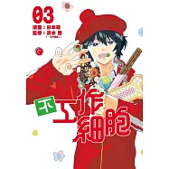 不工作細胞 3