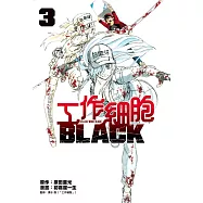 工作細胞BLACK 3