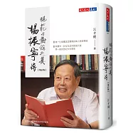 楊振寧傳：規範與對稱之美(增訂版)