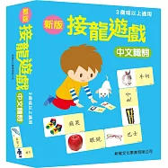 新版接龍遊戲：中文識詞